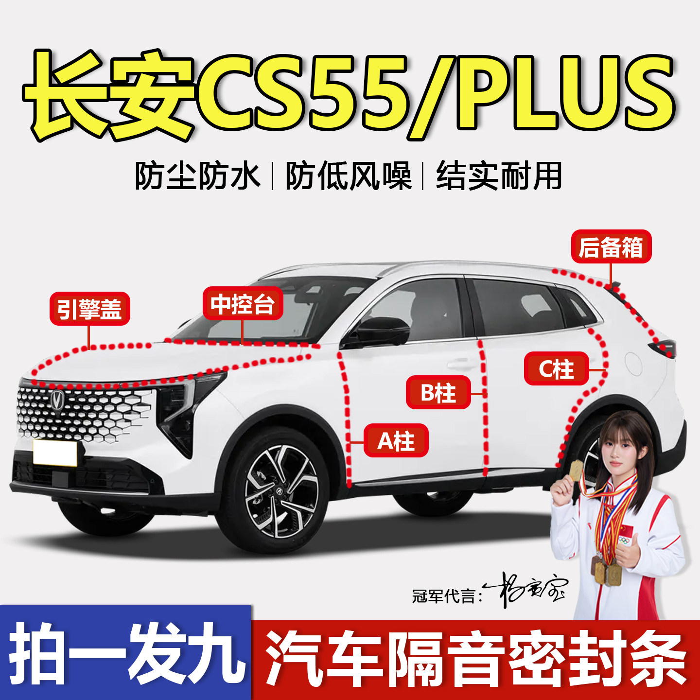 长安CS55Plus车门专用ABC柱中控台机盖后尾箱密封条隔音防尘胶条