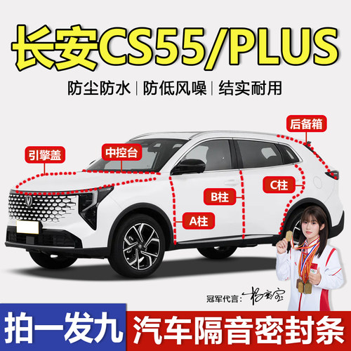 厂家直销售长安CS55Plus密封条