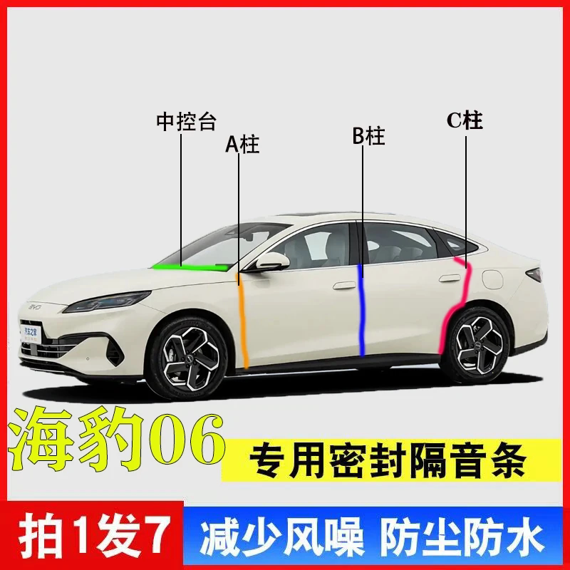 比亚迪海豹06专用汽车A柱B柱C柱仪表台密封条车门缝隔音防尘降噪