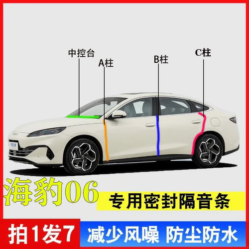 比亚迪海豹06专用密封胶条隔音