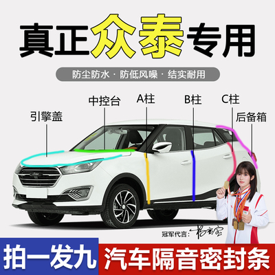 众泰专用防尘防水隔音降噪密封条