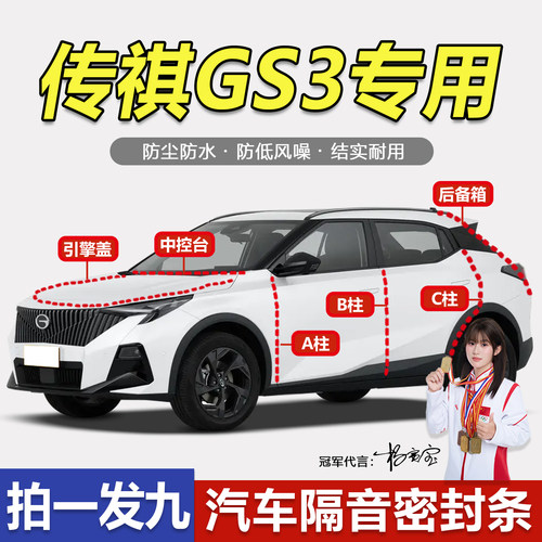 广汽传祺GS3车门隔音防尘密封条