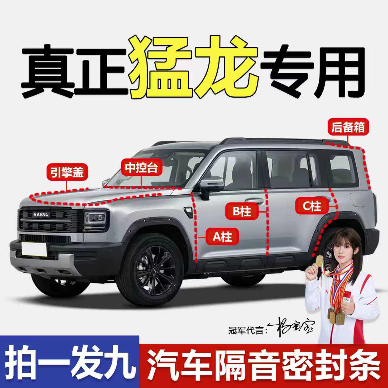 哈弗猛龙专用防尘防水改装密封条