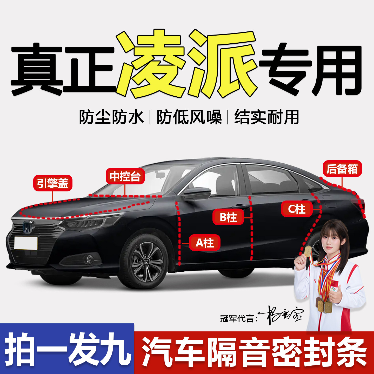 本田凌派专用隔音防尘防水密封条