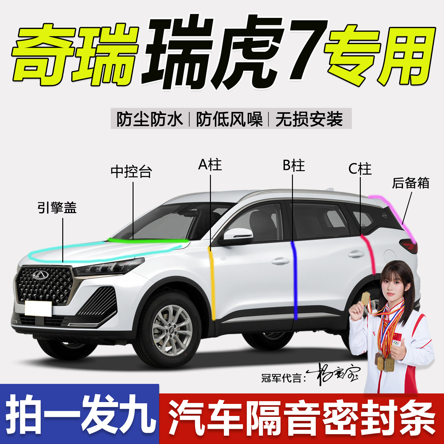 奇瑞虎7专用汽车防尘隔音密封条