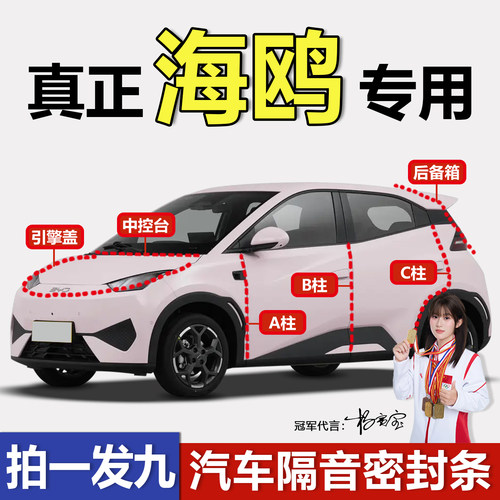 容易安装比亚迪海鸥专用密封条
