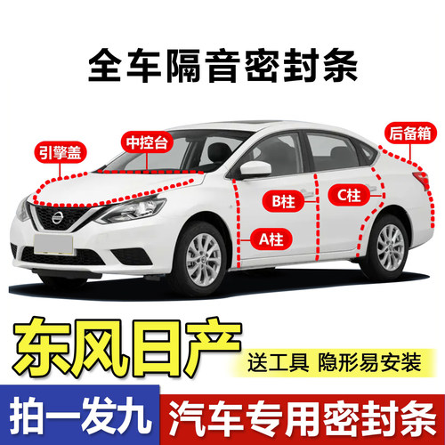 日产专用ABC柱中控后备箱密封条
