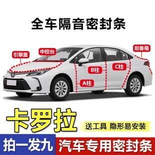 丰田卡罗拉/双擎全车专用密封条ABC柱中控台引擎盖后备箱隔音胶条