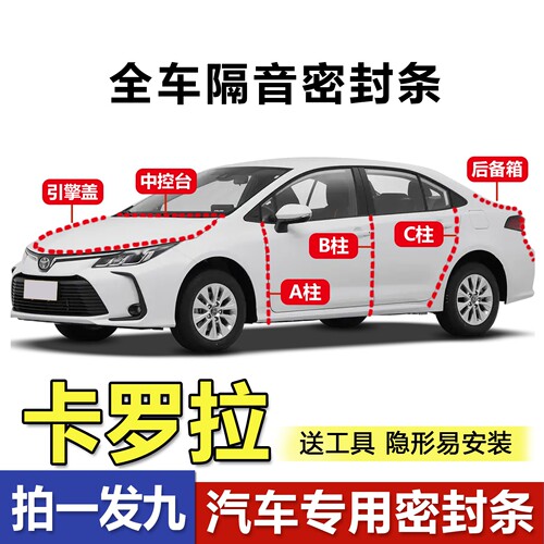 容易安装丰田卡罗拉专用密封条