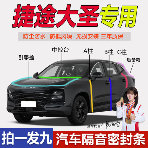 捷途大圣专用ABC柱中控台密封条