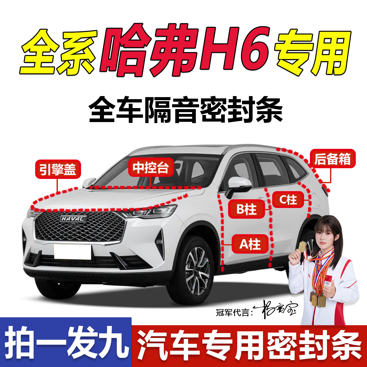 哈弗H6新老款车门中控隔音密封条