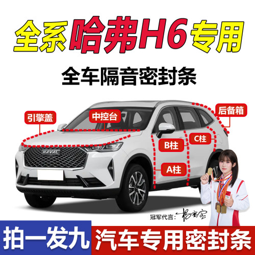 哈弗H6新老款车门中控隔音密封条