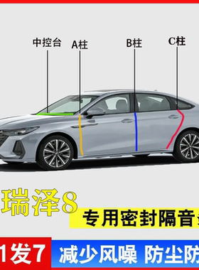奇瑞艾泽8专用汽车A柱BC密封条