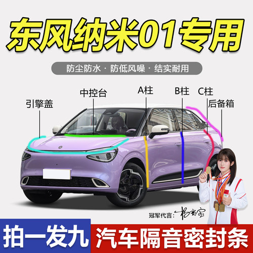 东风纳米01/06防尘降噪隔音胶条
