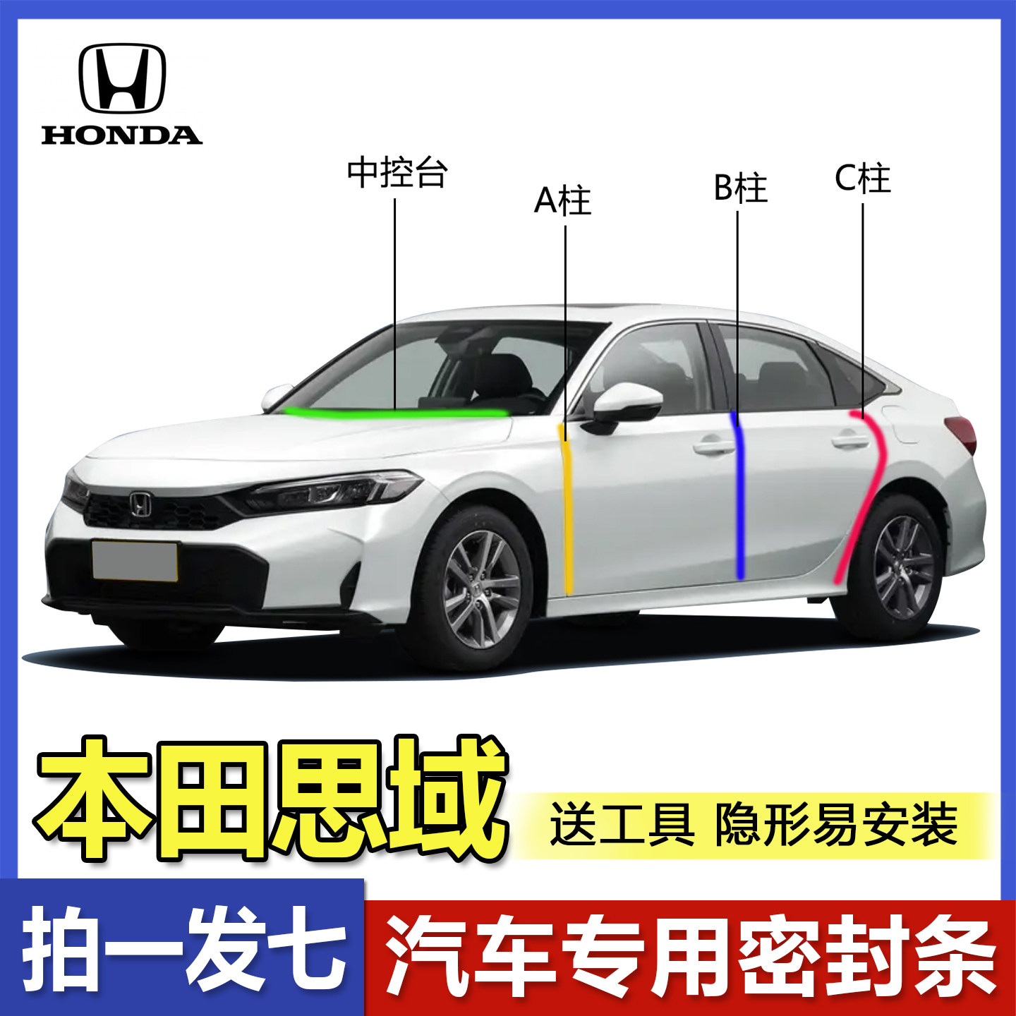 本田思域专用密封条6/7/8/9/10代全车门ABC柱中控台防尘隔音胶条