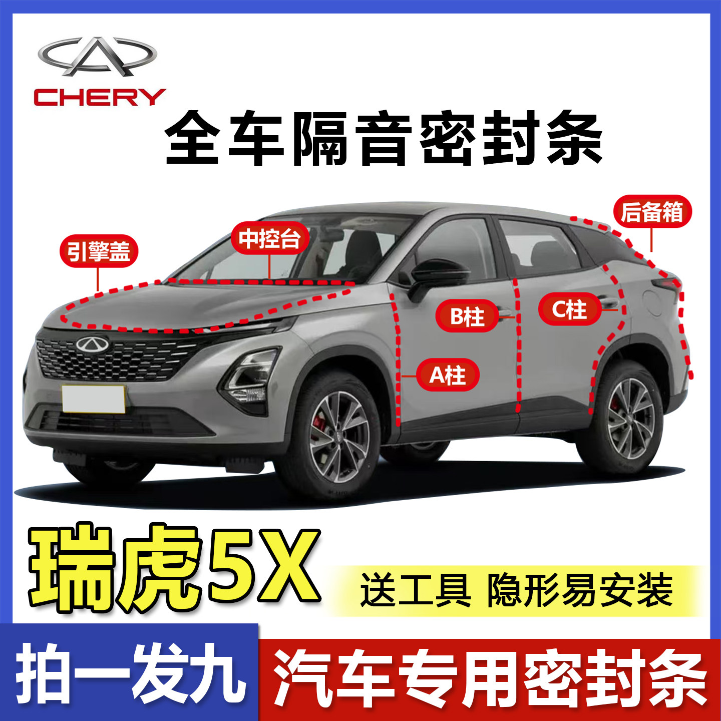 奇瑞瑞虎5x全车专用隔音密封条ABC柱中控仪表台引擎盖后备箱胶条