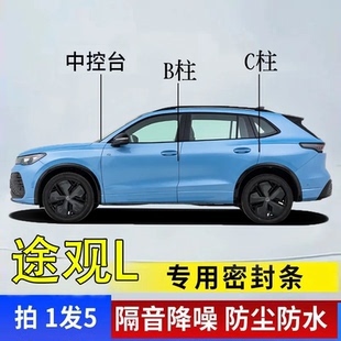 大众途观L专用汽车B柱C柱仪表中控台密封条车门隔音防尘降噪胶条