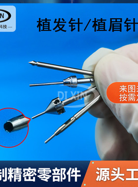 fue植发针头定制不锈钢毛发移植针植眉针FUE植发毛囊提取针定做