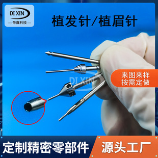 fue植发针头定制不锈钢毛发移植针植眉针FUE植发毛囊提取针定做