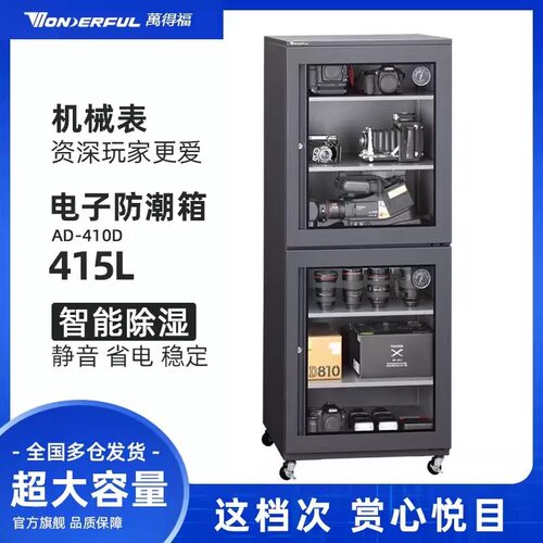 万得福AD-410D 电子全自动防潮柜摄影器材除湿干燥箱古董茶叶收纳