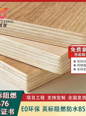 英标FSC阻燃胶合板BS476防火夹板贴面环保E0防水BS1088多层海洋板