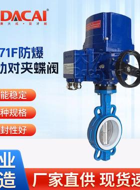 FBD971F-16Q防爆电动对夹蝶阀四氟软密封阀门符合标准智能防爆