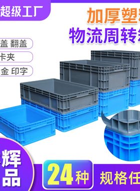 林辉可带盖物流箱灰色eu塑胶工业汽车大号蓝色加厚塑料物流箱厂家