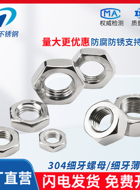 304不锈钢DIN439细牙六角螺母GB6173细牙薄螺母螺帽M6M8M10M12M16