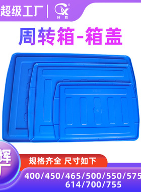 林辉供应465箱盖/400/450/465/500/755胶箱平盖/配套箱盖/周转箱