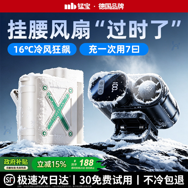德国锰宝2026新款挂腰风扇超长续航小型便携户外制冷夹腰小空调
