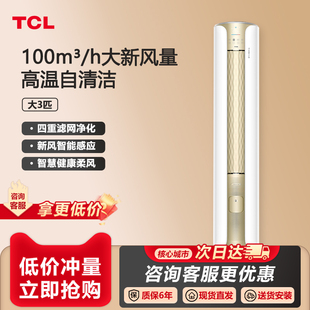 TCL 柜机新风空调大3匹新一级能效变频家用客厅冷热两用圆柱立式