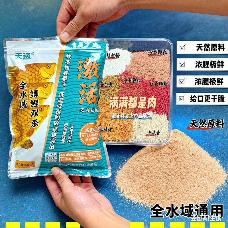 激活饵料天逸浓腥高蛋白钓鱼饵料秋冬初春野钓大板鲫鲤鱼一包搞定
