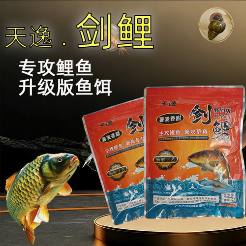 天逸剑鲤野钓鲤鱼草鱼专用饵料