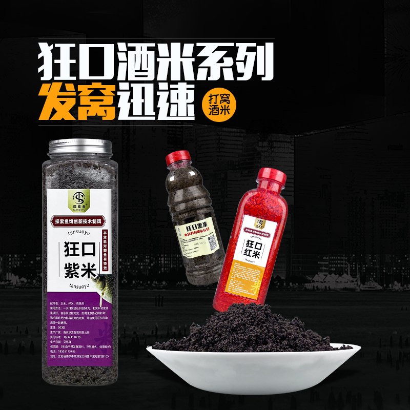 探索鱼饵狂口酒米发酵紫黑红酒米