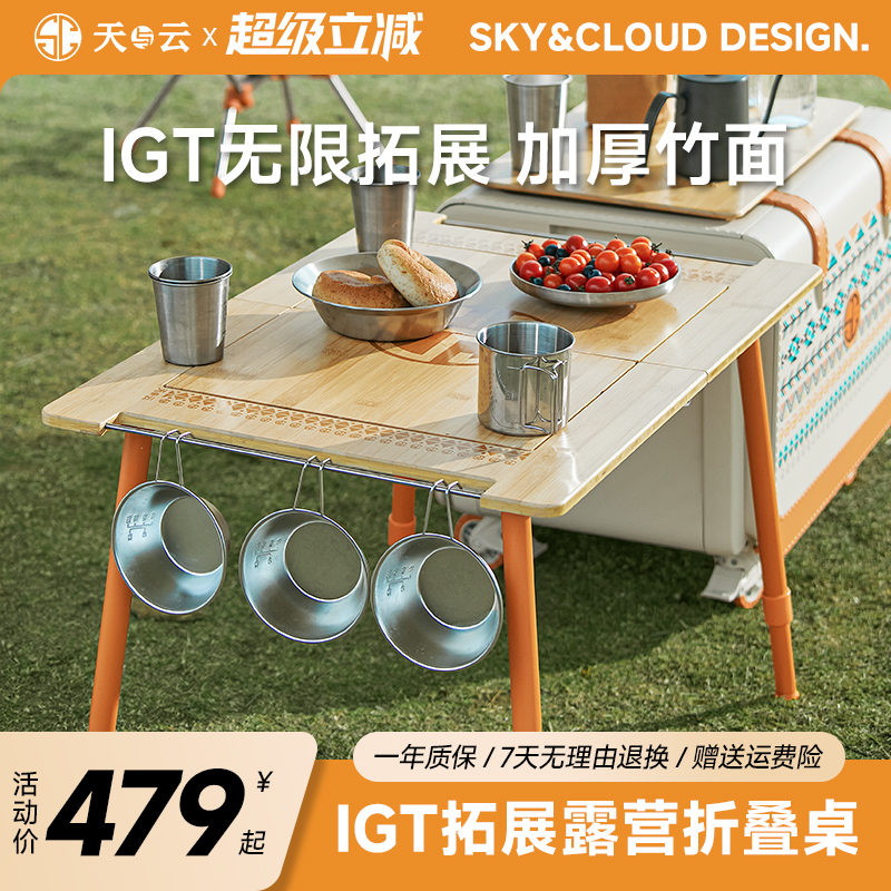 天与云IGT露营桌轻量化便携式