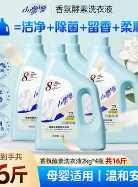 小漂漂酵素香氛除螨除菌去渍栀子花留香洗衣液2kg*4瓶（共16斤）