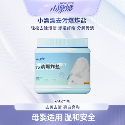小漂漂爆炸盐洗衣去污渍强去黄增白泡泡护衣家用洗衣粉650g*1瓶