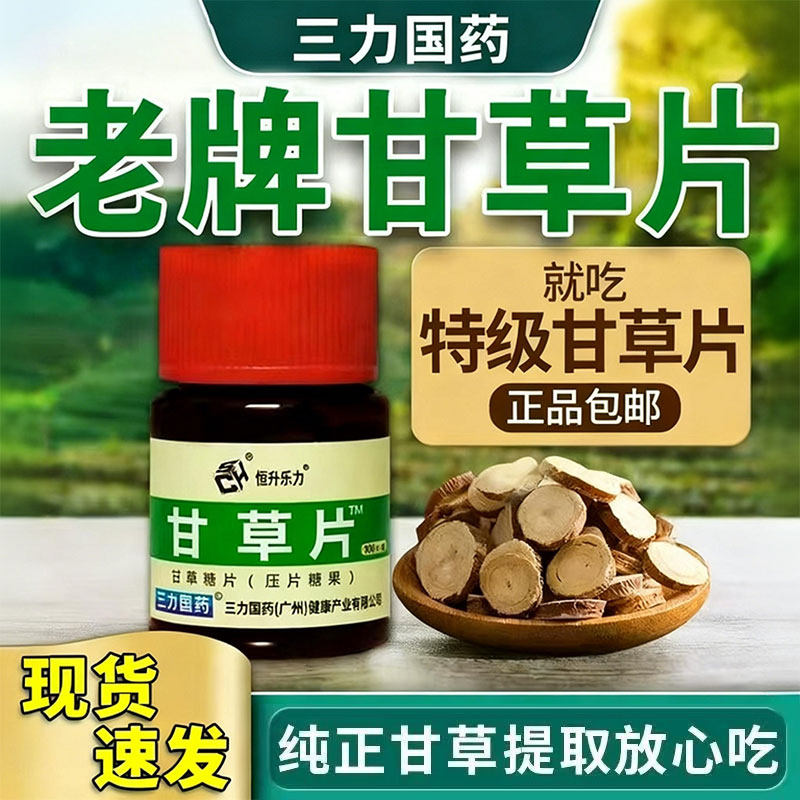 正品甘草片官方老牌子非复方干痒喉咙润保护嗓子甘草含片100粒装,传统滋补营养品,其他药食同源食品,淘宝优惠券,粉丝福利购,淘宝优惠卷