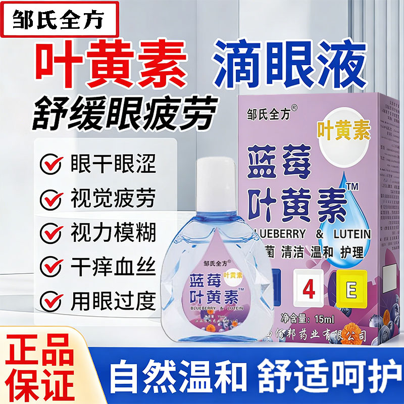 叶黄素滴眼液缓解眼干眼疲劳人工泪液止痒干涩闪亮蓝莓护理液