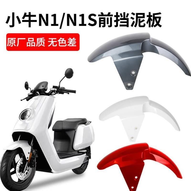 适用于小牛电动车n1s/N1前挡泥板u1/US1外壳配件前泥瓦前轮挡水板