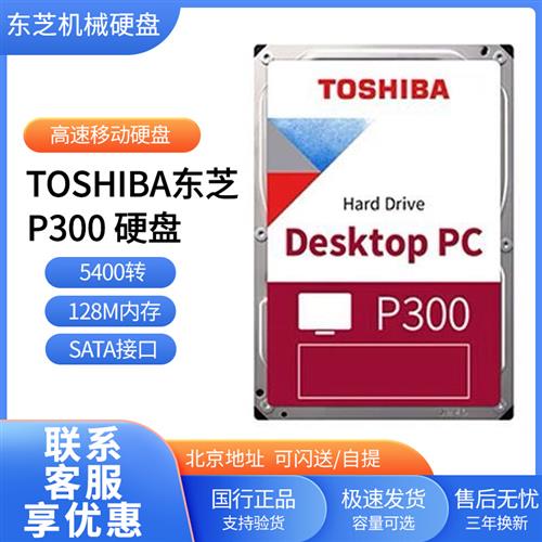 东芝P300 4T机械硬盘5400转128M sata3 3.5英寸台式机电脑硬盘