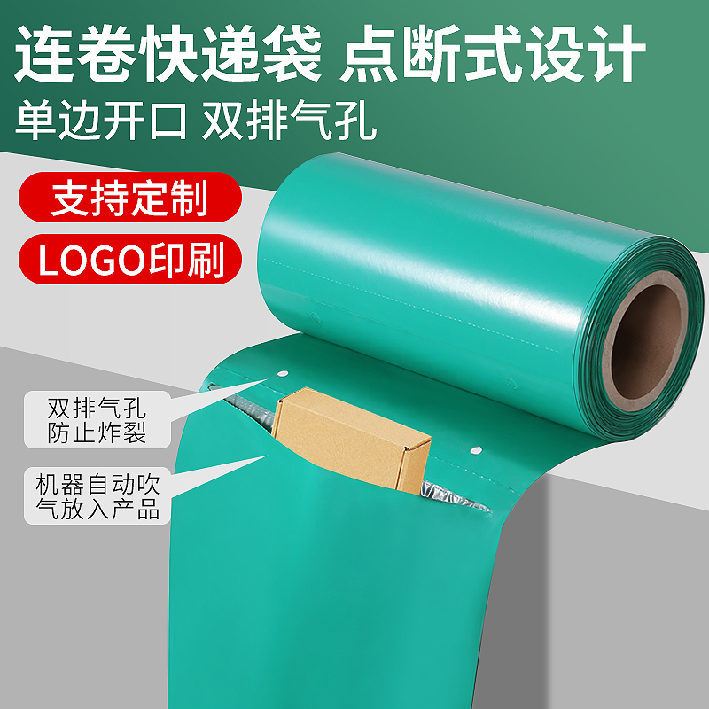 快递连卷袋点断式单边易撕口打包袋定制加厚打包机专用快递袋