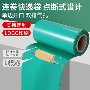 快递连卷袋点断式单边易撕口打包袋定制加厚打包机专用快递袋