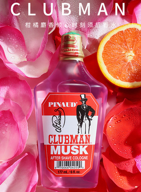 CLUBMAN美国进口须后水克拉伯曼柑橘麝香男士musk爽肤水保湿