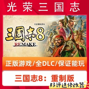 三国志8重制版 三国志8REMAKE 学习版 全DLC
