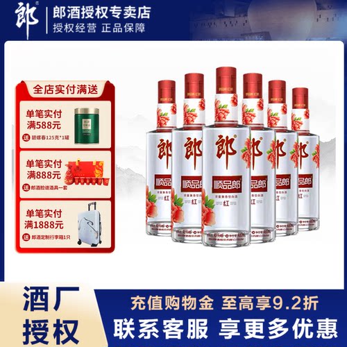 郎酒顺品郎45度红顺白酒480ml*6
