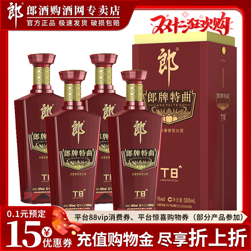 郎牌特曲t8双瓶50度白酒