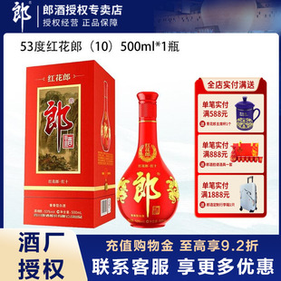 郎酒红花郎10酱香型高档白酒500ml单瓶装纯粮酿造官方正品