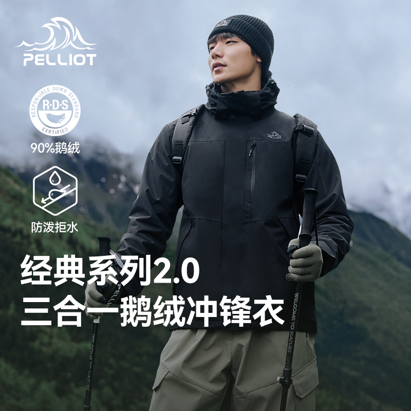 伯希和鹅绒内胆三合一冲锋衣