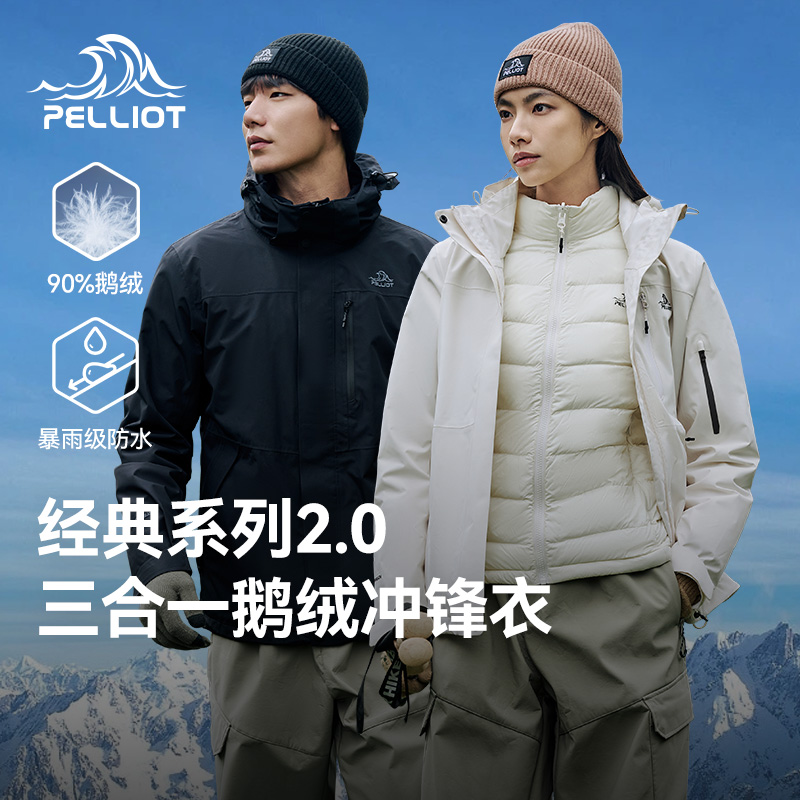 【经典2.0 | 羽绒版】伯希和户外冲锋衣男女三合一鹅绒内胆登山服